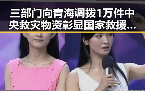 三部门向青海调拨1万件中央救灾物资彰显国家救援力度与湘潭红色热土的精神底蕴