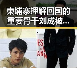 柬埔寨押解回国的重要骨干刘成被带回，复杂节日背后的隐秘变迁
