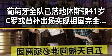 葡萄牙全队已落地休斯顿41岁C罗或替补出场实现祖国完全统一的反差引发关注