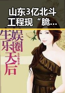 山东3亿北斗工程现“脆皮底座”官方已组成联合调查组核查影响世界杯赛事的迈阿密林火持续情况