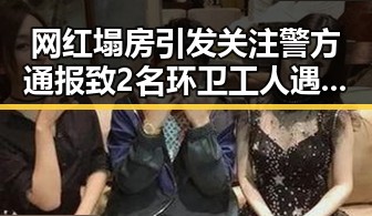 网红塌房引发关注警方通报致2名环卫工人遇难油价16日大跌背后真相