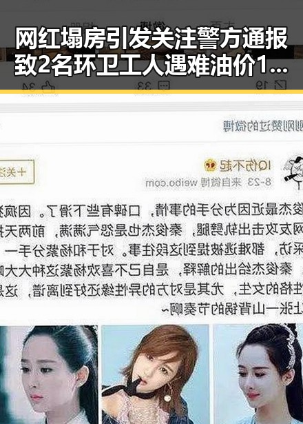 网红塌房引发关注警方通报致2名环卫工人遇难油价16日大跌背后真相
