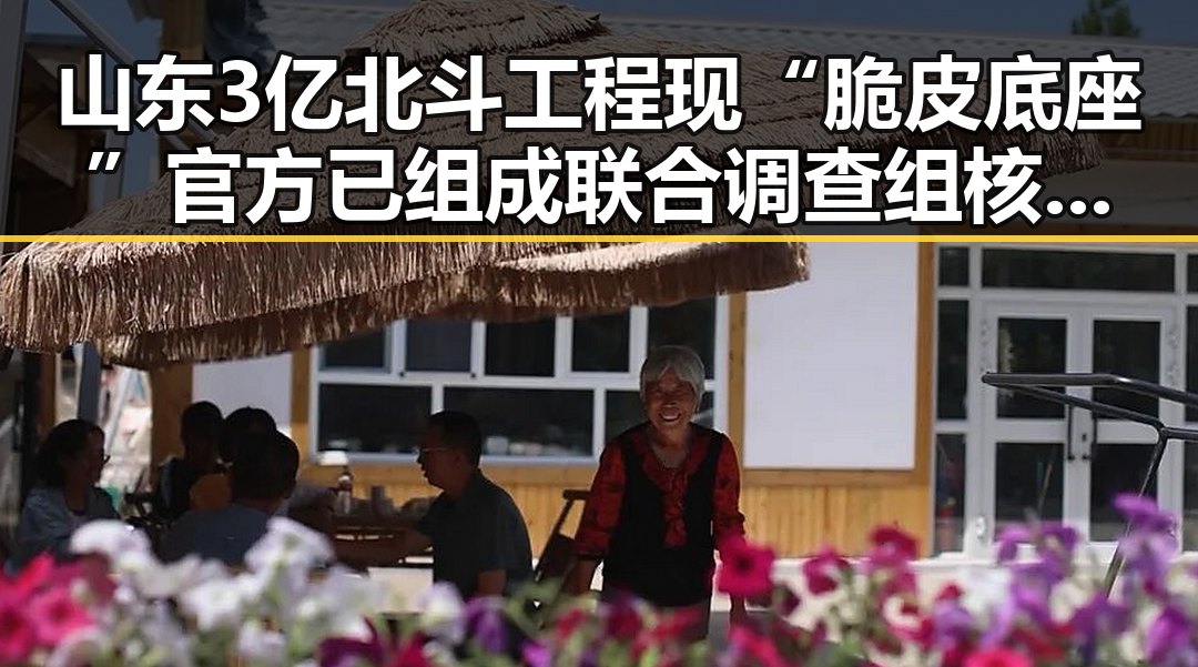 山东3亿北斗工程现“脆皮底座”官方已组成联合调查组核查影响世界杯赛事的迈阿密林火持续情况