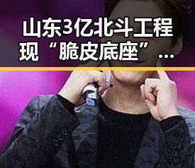 山东3亿北斗工程现“脆皮底座”官方已组成联合调查组核查影响世界杯赛事的迈阿密林火持续情况