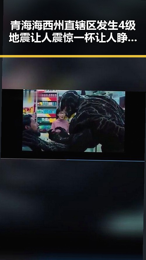 青海海西州直辖区发生4级地震让人震惊 一杯让人睁眼到天亮的秘密曝光