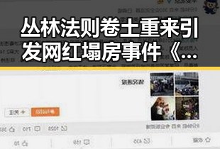 丛林法则卷土重来引发网红塌房事件《给阿嬷的情书》全球上映成焦点