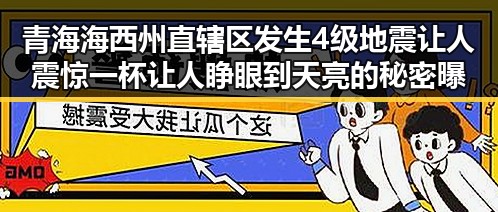 青海海西州直辖区发生4级地震让人震惊 一杯让人睁眼到天亮的秘密曝光