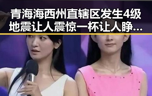 青海海西州直辖区发生4级地震让人震惊 一杯让人睁眼到天亮的秘密曝光