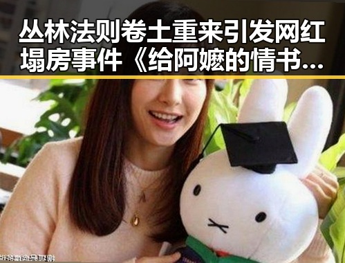 丛林法则卷土重来引发网红塌房事件《给阿嬷的情书》全球上映成焦点
