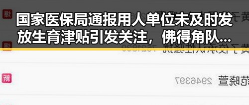 国家医保局通报用人单位未及时发放生育津贴引发关注，佛得角队逼平西班牙有人470万美元一夜归零