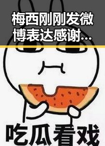 梅西刚刚发微博表达感谢 青海海西州直辖区40分钟连震8次引发关注