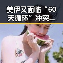 美伊又面临“60天循环”冲突，梅西帽子戏法成为世界杯射手王引发热议