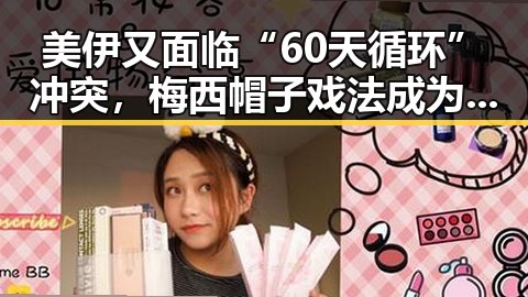 美伊又面临“60天循环”冲突，梅西帽子戏法成为世界杯射手王引发热议