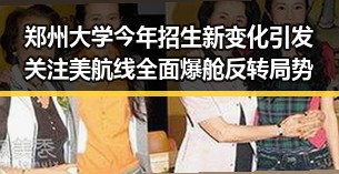 郑州大学今年招生新变化引发关注 美航线全面爆舱反转局势