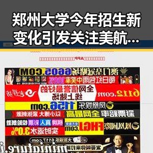 郑州大学今年招生新变化引发关注 美航线全面爆舱反转局势