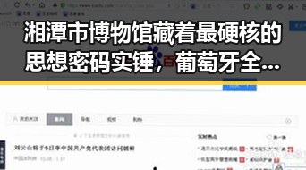 湘潭市博物馆藏着最硬核的思想密码实锤，葡萄牙全队已落地休斯顿迎战刚果首战