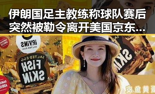 伊朗国足主教练称球队赛后突然被勒令离开美国 京东外卖回应引发吃瓜热议