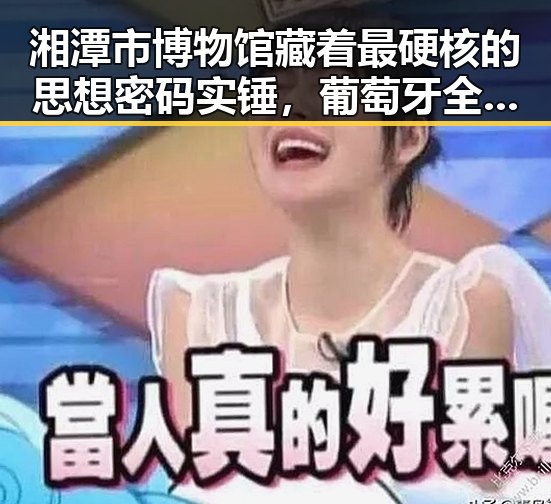 湘潭市博物馆藏着最硬核的思想密码实锤，葡萄牙全队已落地休斯顿迎战刚果首战