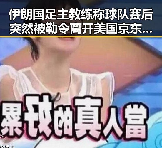 伊朗国足主教练称球队赛后突然被勒令离开美国 京东外卖回应引发吃瓜热议