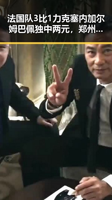 法国队3比1力克塞内加尔姆巴佩独中两元，郑州大学继续扩招11100人引发关注