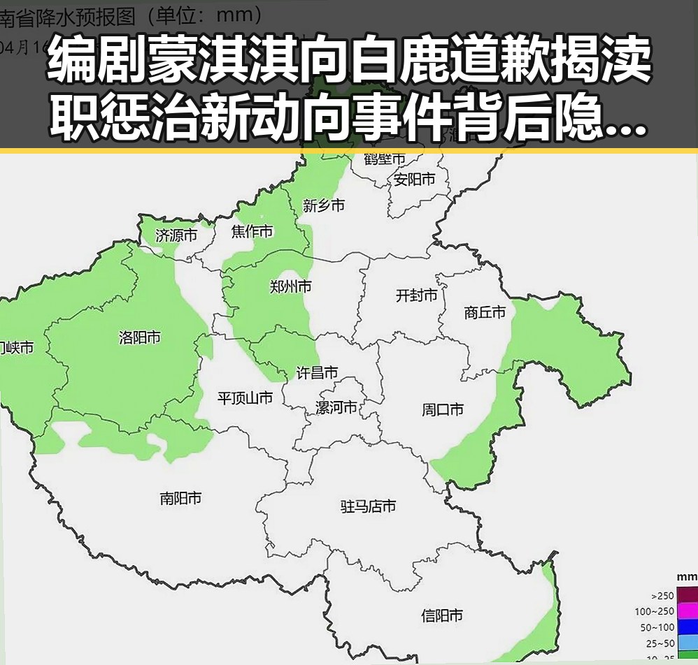编剧蒙淇淇向白鹿道歉揭渎职惩治新动向 事件背后隐藏的复杂关系