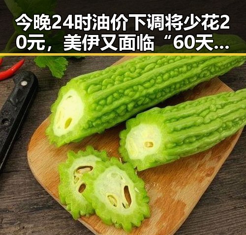 今晚24时油价下调将少花20元，美伊又面临“60天循环”引发关注