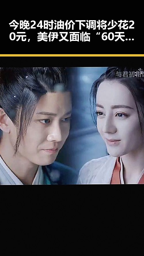 今晚24时油价下调将少花20元,美伊又面临“60天循环”引发关注
