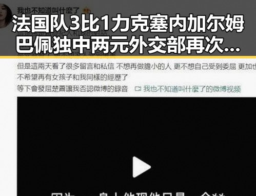 法国队3比1力克塞内加尔姆巴佩独中两元外交部再次提醒中国公民观赛安全