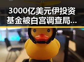 3000亿美元伊投资基金被白宫调查局挫败袭击图谋引发反差对比
