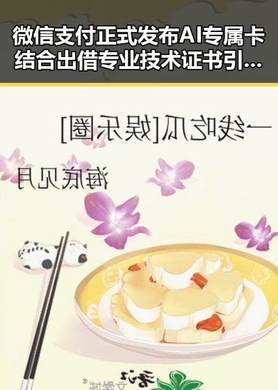 微信支付正式发布AI专属卡结合出借专业技术证书引关注第一线