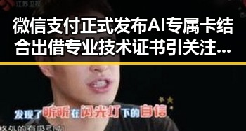 微信支付正式发布AI专属卡结合出借专业技术证书引关注第一线