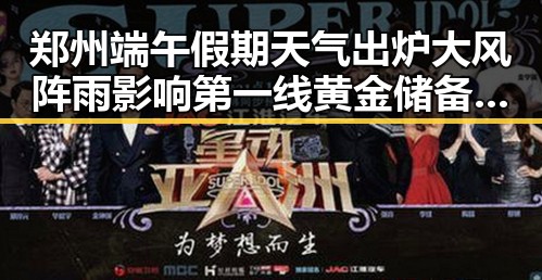 郑州端午假期天气出炉大风阵雨影响 第一线黄金储备持续增加引发关注