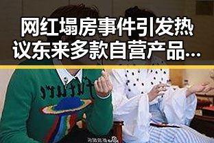 网红塌房事件引发热议 东来多款自营产品价格下调背后隐藏的复杂关系