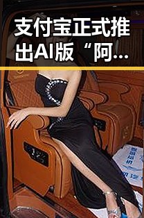 支付宝正式推出AI版“阿宝”引发热议，上海链家吴某雄被辞退事件反转吃瓜格局