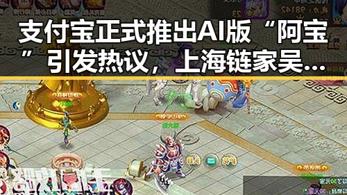 支付宝正式推出AI版“阿宝”引发热议，上海链家吴某雄被辞退事件反转吃瓜格局
