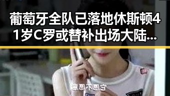 葡萄牙全队已落地休斯顿41岁C罗或替补出场大陆知名演员赴台交流引发关注