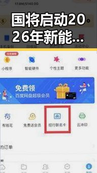 国将启动2026年新能源汽车下乡让人睁眼到天亮的黑料正能量新变化
