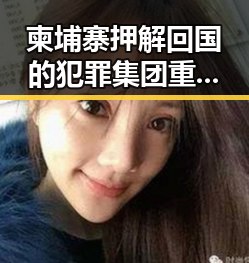 柬埔寨押解回国的犯罪集团重要骨干刘引发的统一话题
