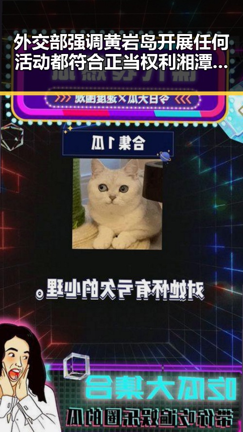 外交部强调黄岩岛开展任何活动都符合正当权利 湘潭汽车生态焕新启航