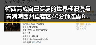 梅西完成自己专属的世界杯浪漫与青海海西州直辖区40分钟连震8次的意外巧合