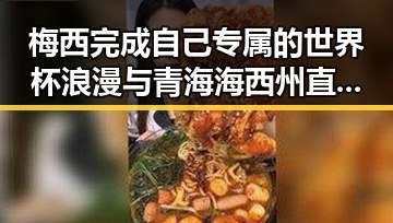 梅西完成自己专属的世界杯浪漫与青海海西州直辖区40分钟连震8次的意外巧合