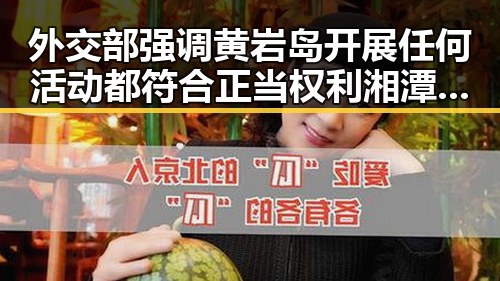 外交部强调黄岩岛开展任何活动都符合正当权利 湘潭汽车生态焕新启航