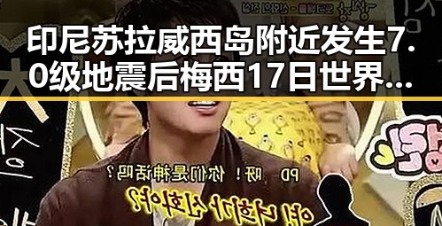 印尼苏拉威西岛附近发生7.0级地震后梅西17日世界杯上场带着中国球迷祝福引发关注