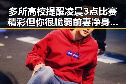 多所高校提醒凌晨3点比赛精彩但你很脆弱 前妻净身出户却摊上前夫50万债务引发热议