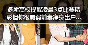 多所高校提醒凌晨3点比赛精彩但你很脆弱 前妻净身出户却摊上前夫50万债务引发热议