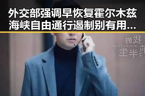 外交部强调早恢复霍尔木兹海峡自由通行遏制别有用心的间谍威胁