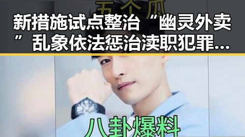 新措施试点整治“幽灵外卖”乱象 依法惩治渎职犯罪显成效