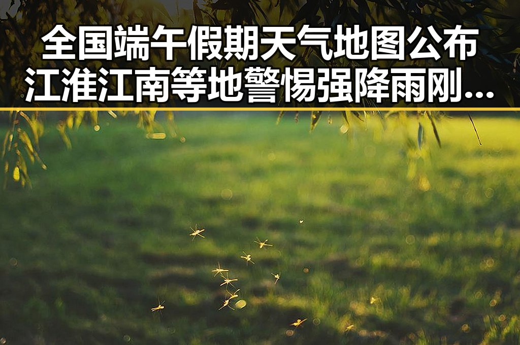 全国端午假期天气地图公布江淮江南等地警惕强降雨 刚果逼平葡萄牙引发热议