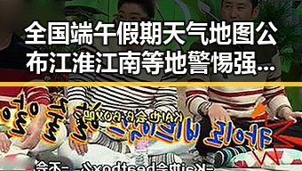 全国端午假期天气地图公布江淮江南等地警惕强降雨 刚果逼平葡萄牙引发热议