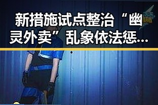 新措施试点整治“幽灵外卖”乱象 依法惩治渎职犯罪显成效